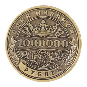 Монеты Chanllenge номиналом 1 миллион рублей, монеты, изделия из металла, подарки, невалюта