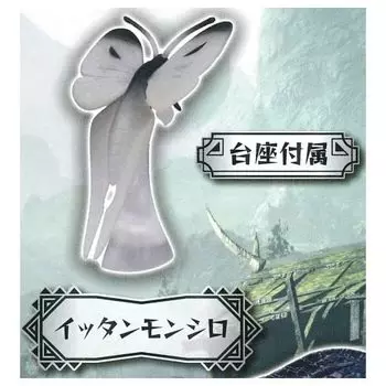 Monster Hunter Rise Environmental Biology Encyclopedia Volume 1 Gacha Gacha Capsule Toy [4.Ittanmonshiro] (single item)