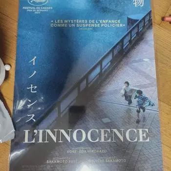 Монстр Невинный Плакат