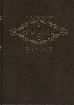 Моя история 10-летняя (10-летний дневник)