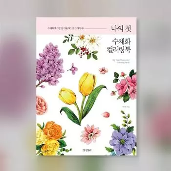 Моя первая акварельная раскраска