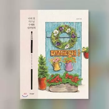 Моя первая садовая акварельная раскраска