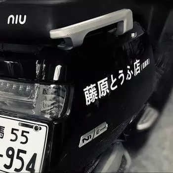 Motorbike JDM Japanese Kanji Initials D Drift Style Fashion Fujiwara Tofu Shop Sticker Decoration Car Exterior Decoration Parts