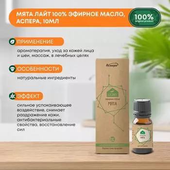 Мята Лайт 100% эфирное масло, Аспера, 10мл