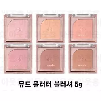Mude Flutter Blusher 5.0 г, 6 видов, выберите 1. Гладкая, мягкая кожа, устраняющая комки и блеск. Четкая окраска. муд, 08. Розовое масло, 1 шт.