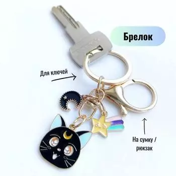 Мультяшная красивая девушка кошка брелок луна звезда металлический кулон милая личность пара сумка украшения One Size чёрный