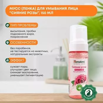 Мусс (пенка) для умывания лица мицеллярный сияние розы Himalaya (Хималая), 150мл