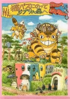 Музей Гибли Лимитед Открытый файл Поездка на котобусе в лес Гибли