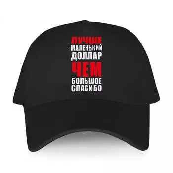 Мужская бейсболка, высококачественные шапки унисекс, Snapback Лучше маленький доллар, чем большое спасибо, кепки для папы, уличная летняя кепка с коротким козырьком Adjustable
