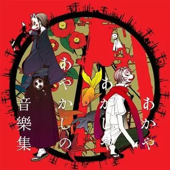 Музыкальный сборник Акасии Аякаши