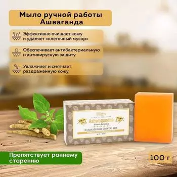 Мыло твердое ручной работы для лица и тела Ашваганда Антибактериальное Aasha Herbals (Ааша Хербалс), 100г