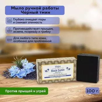 Мыло твердое ручной работы для лица и тела Черный тмин Антибактериальное Aasha Herbals (Ааша Хербалс), 100г