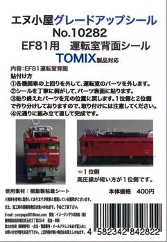 N Gauge 10282 Driver Cab Back Seal Compatible with EF81 for TOMIX