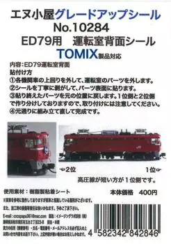 N Gauge 10284 Уплотнение задней стенки кабины, совместимое с ED79 для водителей TOMIX