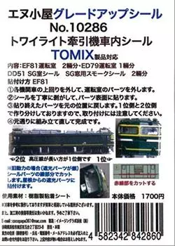 N gauge 10286 Внутреннее уплотнение тяговой машины Twilight для N-hut TOMIX