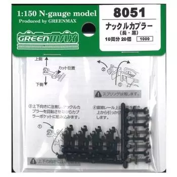 N gauge 8051 шарнирная муфта (длинные, черные/20 шт.)