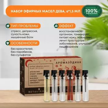 Набор эфирных масел,Botavikos Дева 100%, 6х1.5 мл