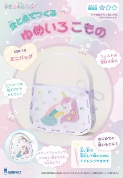 Набор для рукоделия Sunfelt Handicraft Kit Series Dream Colored Items Made with Needle and Thread Mini Bag with Recipe Children SFKSK-19