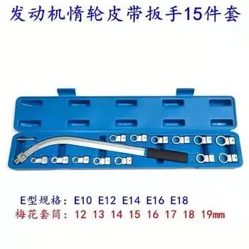 Набор ключей для натяжного ролика вспомогательного ремня ГРМ 15 шт. 12-19 мм CHINA