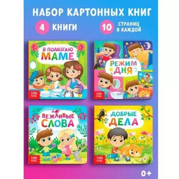 Набор книжек Этикет для малышей, Я помогаю маме, Режим дня, Вежливые слова, Добрые дела