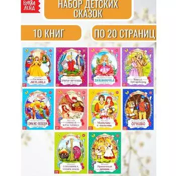 Набор зарубежных сказок для детей 10 шт