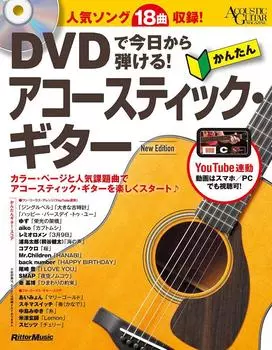 Начните играть сегодня с DVD-диском Easy Acoustic Guitar New Edition! (Акустический журнал)