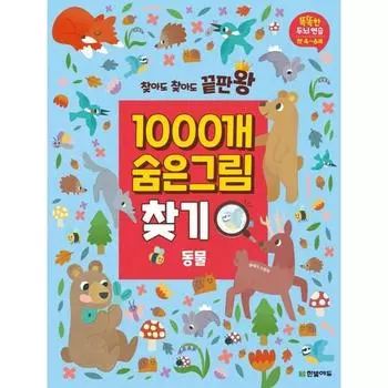 Найдите 1000 скрытых картинок конца конца игры AnimalSmart Brain Practice для детей 4–6 лет, Hanbit Edu, Корея Лучшая головоломка для малышей