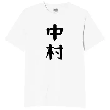 Nakamura Last Name Last Name Family Funny Neta Funny Text White 3XL Size [Oremake] T-Shirt T-Shirt T-Shirt T-Shirt