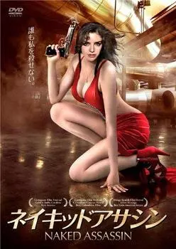 NAKED ASSASSIN [DVD]