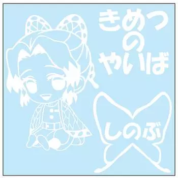 Наклейка для резки персонажа Shinobu Kocho Chibi S белая
