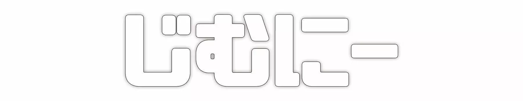 Наклейка Jimny Emblem Hiragana Furigana 30 мм x 110 мм 1 шт. (POP) приблизительно. SZ-JIMNY-P (белый)