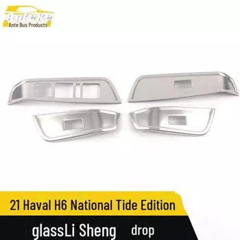 Наклейка на переключатель стеклоподъемника Haval H6 Guochao Edition - 21 модель Stainless steel, 4 pieces