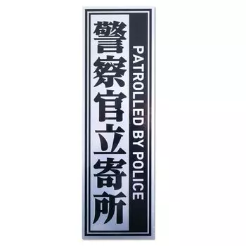 Наклейка на полицейскую пробку L 180x55 мм, водонепроницаемая, светонепроницаемая, безопасная, на английском языке, для использования на открытом воздухе, сделано в Японии, глянцевый серебристый [вертикальный размер] серебряный