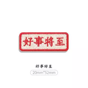 Наклейка на ткань «Удачи», одежда, сумки, брюки, рисунок с дырками, наклейка с вышивкой, самоклеящаяся наклейка в китайском стиле, субсидия на ремонт без следов, маленькая 1#