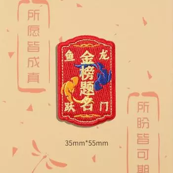 Наклейка на ткань Вступительный экзамен в колледж Вдохновляющая школьная сумка Рюкзак Наклейка Золотой список Заголовок Отверстие Вышивка Наклейка Патч Наклейка Gold list title 35mm * 55mm