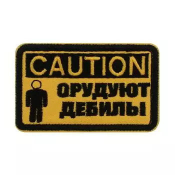 Наклейка, нашивка, застежка-липучка «Осторожно! Сумасшедший дурак» 5х8см.