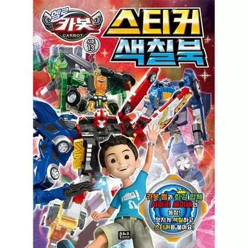 Наклейка-раскраска Hello Carbot, 13 сезон, Milky Way Media, корейские игрушки