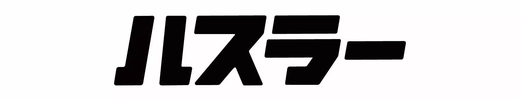 Наклейка с эмблемой Hustler Katakana Furigana 30 мм x 120 мм 1 шт. Приблизительно. SZ-HUSTLER-K (черный)