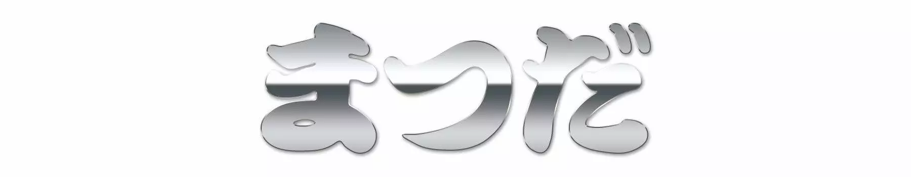 Наклейка с эмблемой Mazda Hiragana Furigana 30 мм x 91 мм 1 шт. (Японский стиль) приблизительно. МА-МАЗДА-В (Зеркало Серебро)