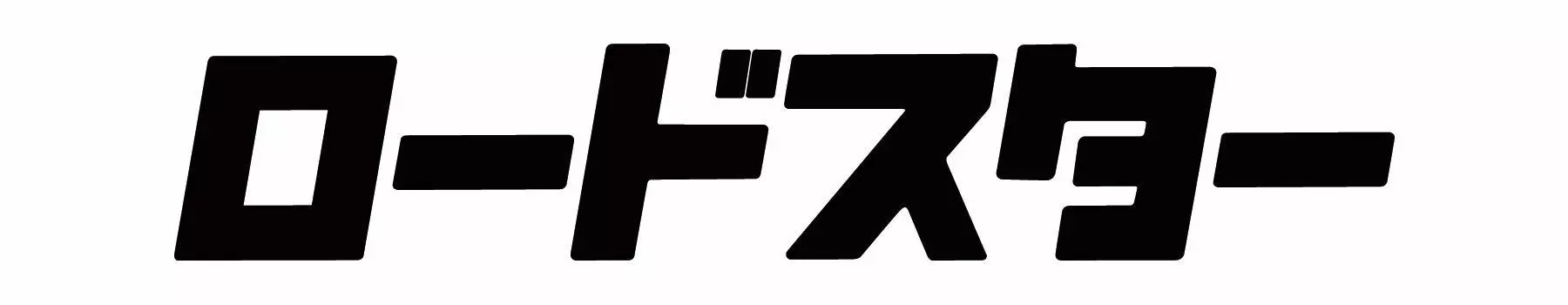 Наклейка с эмблемой Roadster Katakana Furigana 30 мм x 165 мм 1 шт. Приблизительно. МА-РОАДСТЕР-К (черный)