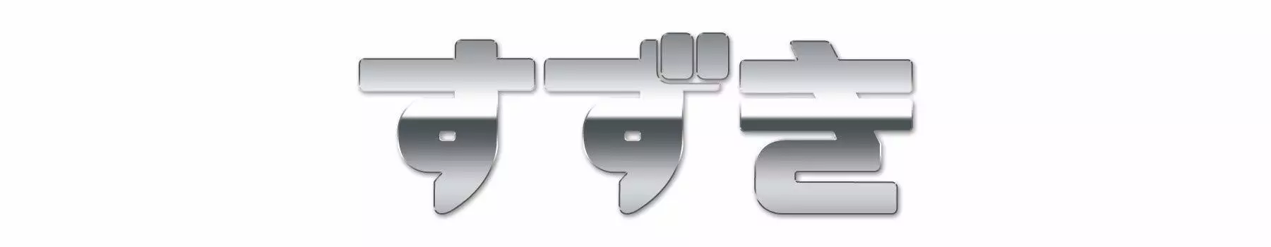 Наклейка с эмблемой Suzuki Hiragana Furigana 30 мм x 92 мм 1 шт. (POP) приблизительно. SZ-SUZUKI-P (Зеркало Серебро)