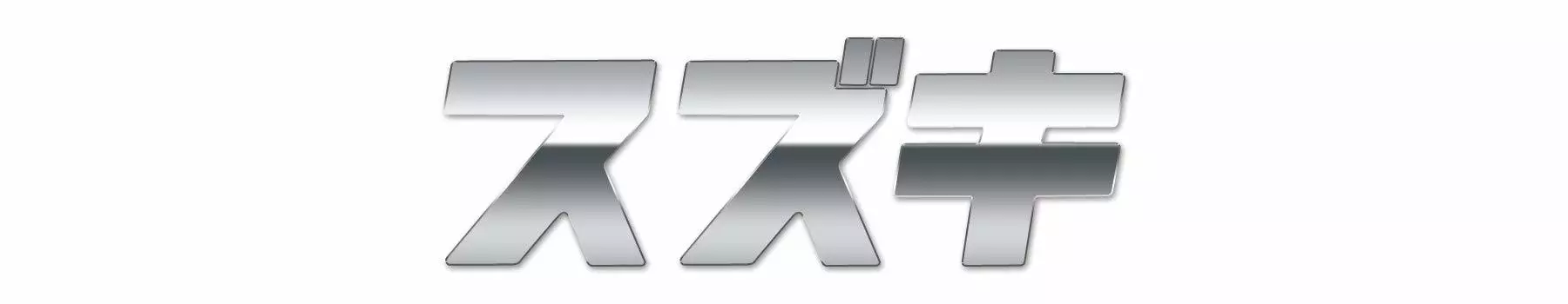 Наклейка с эмблемой Suzuki Katakana Furigana 30 мм x 92 мм 1 шт. Приблизительно. SZ-SUZUKI-K (Зеркало Серебро)