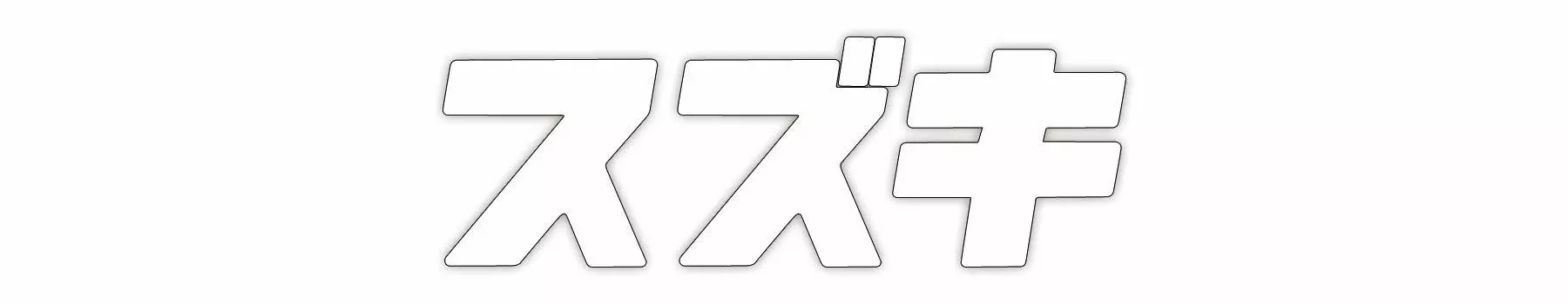 Наклейка с эмблемой Suzuki Katakana Furigana 30 мм x 92 мм 1 шт. Приблизительно. SZ-SUZUKI-K (белый)