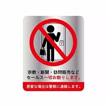 Наклейка с отказом от продажи религиозных товаров 135 мм x 100 мм от двери до двери
