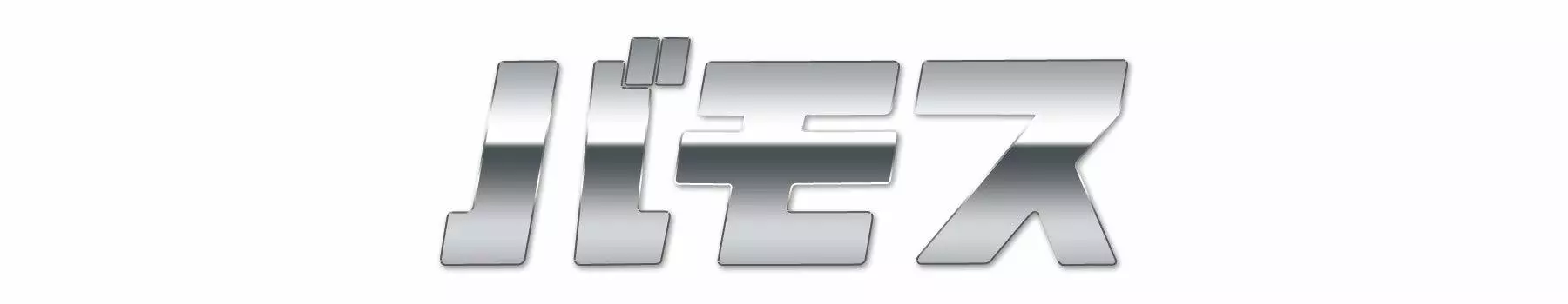 Наклейка Vamos Emblem Katakana Furigana 30 мм x 88 мм 1 шт. Приблизительно. H-VAMOS-K (Зеркало Серебро)