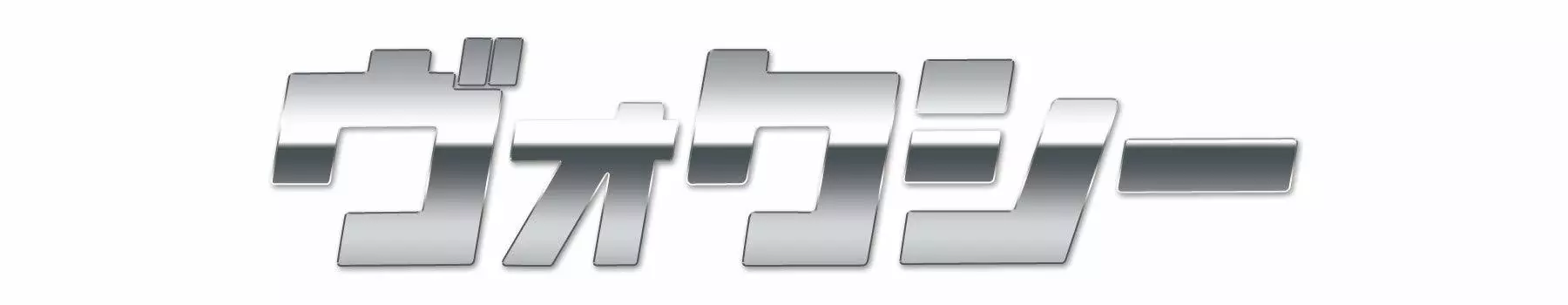 Наклейка Voxy Emblem Katakana Furigana 30 мм x 140 мм 1 шт. Приблизительно. Т-ВОКСИ-К (Зеркало Серебро)