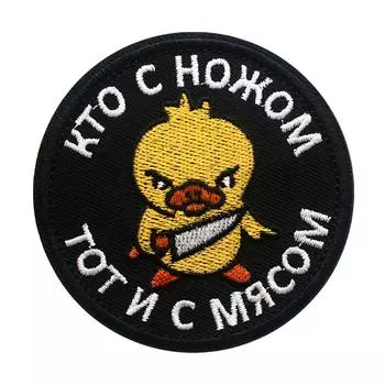 Наклейка, застежка-липучка, вышитая нашивка, у кого есть нож, у кого есть мясо, размер 8*8 см
