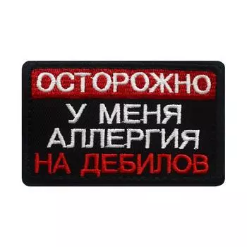 Наклейки на одежду, нашивки, застежки-липучки, «Аллергия на идиотов» (черный) 80х50хмм