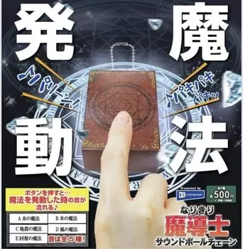 Narikiri Magician Sound Ball Chain Types Set Full Gacha Gacha Capsule Toy [5 завершений]