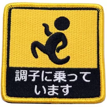 Нашивка на рулоне Волшебная лента, которую можно снять Военная игра на выживание Пиктограмма Забавная вышитая нашивка Я (Застежка-липучка/петля)